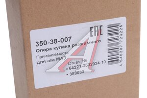 Опора МАЗ кулака разжимного в сборе MEGAPOWER 350-38-007, 64221-3502024-10