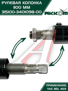 Колонка рулевая УАЗ-3151,469 L=1100мм АККОМ 315100-3401098-00, 3151-3401098/315100-3401098-00/315100340109800, 3151-3401098