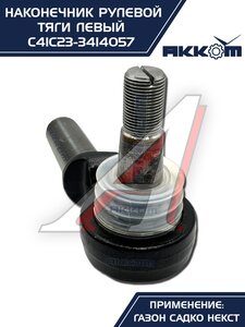 Наконечник рулевой тяги ГАЗ Садко-Next левый АККОМ С41С23-3414057, С41С23-3414057/C41C23-3414057/4123-00-3414057-000