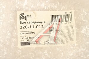 Вал карданный КАМАЗ переднего моста (4 отверстия) L=1285мм MEGAPOWER 220-11-012, 43118-2203011-31