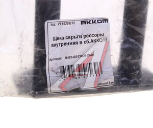 Серьга УАЗ-469 рессоры АККОМ 0469-00-2902458-01, 469-2902458/046900-2902458-01/046900290245801, 469-2902458-01