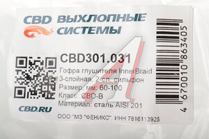 Гофра глушителя 60х100 трехслойная Innerbraid нержавеющая сталь CBD CBD301.031, VW360100/60x100OEM/CBD324.023/ G60100