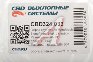Гофра глушителя 76х100 трехслойная WIRE MESH нержавеющая сталь CBD CBD324.033, G76100/76x100oem