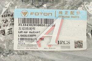 Брызговик FOTON 1088 передний левый OE L1843020300B0
