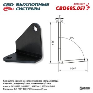 Кронштейн DAEWOO Nexia CHEVROLET Aveo,Lanos крепления нейтрализатора каталитического CBD CBD605.051