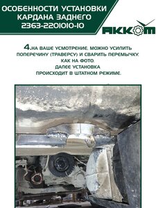 Вал карданный УАЗ-2363 ПИКАП задний 2-х опорный (L=1487мм) АККОМ 2363-2201010-10, 2363-2200010-10/42000.236300-2200010-10