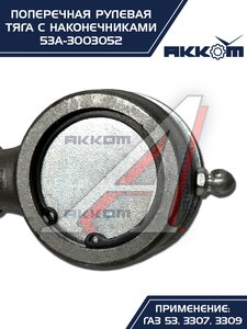 Тяга рулевая ГАЗ-3307,3309,53 поперечная АККОМ 53А-3003052, 53-3003052/53А-3003052/0053-01-3003052-000