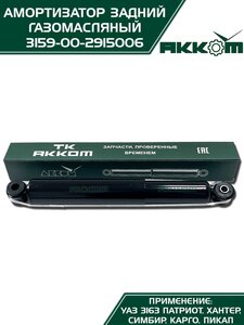 Амортизатор УАЗ-3163 (18-) задний газомасляный АККОМ 3163-00-2915006-10, 3163-2915006-10/316300-2915006-10/316300291500610
