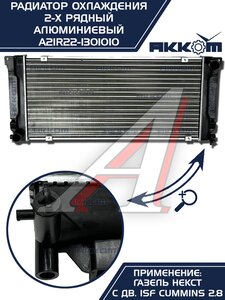 Радиатор ГАЗель Next алюминиевый дв.CUMMINS АККОМ А21R22.1301010-11, A21R22.1301010-10/A21R22-1301010/2122-00-1301010-011