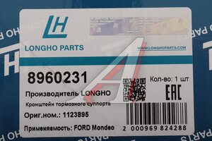 Суппорт FORD Mondeo (01-) тормозной передний левый LONGHO 8960231, 1126717