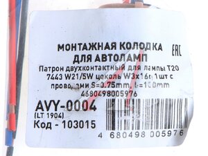 Патрон лампы W21/5W T20 2-х контактный с проводами пластик МАЯК LT1904