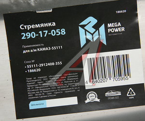 Стремянка КАМАЗ-55111 рессоры задней (13 тонн) L=355мм;М27х2мм усиленная MEGAPOWER 290-17-058, 55111-2912408-355, 55111-2912408-20