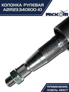Колонка рулевая ГАЗель Next в сборе (аналог CSA Automotive) АККОМ А21R23.3401100-10, A21R23.3401100-10/А21R23.3401100-10/2123-00-3401100-010