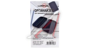 Органайзер для мобильных аксессуаров 7х11х3.5см 30430