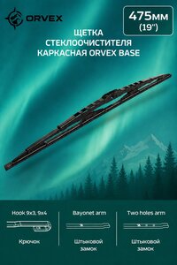 Щетка стеклоочистителя 475мм каркасная (крепление крючок и bayonet) Base ORVEX ORVX-1019