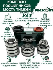 Ремкомплект УАЗ мост ТИМКЕН,ГИБРИД полный (подшипники) АККОМ 3741-2304800, 102304М