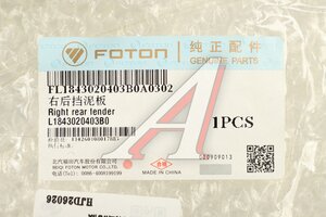 Брызговик FOTON 1108 передний правый OE L1843020403B0