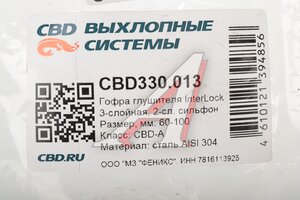Гофра глушителя 60x100 в оплетке interlock (класс CBD-A) нержавеющая сталь CBD CBD330.013, G60100