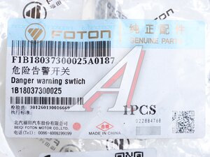 Выключатель кнопка FOTON 1041,1049А,1051,1069,1089 аварийной сигнализации OE 1B18037300025