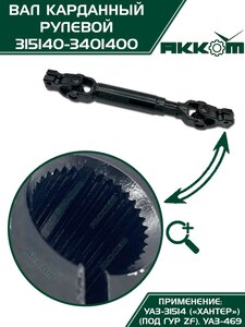 Вал карданный УАЗ-31514 Хантер рулевой в сборе под ГУР ZF АККОМ 315140-3401400, 31514-3401400/42020.315140-3401400-00