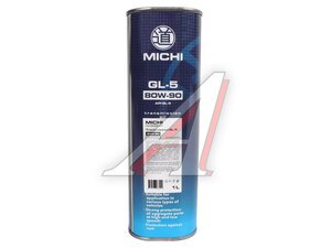 Масло трансмиссионное MICHI 80W90 GL-5 1л 4637479, MICHI 80W90