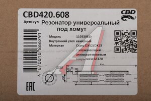 Резонатор универсальный d=61,L=530мм (внешн. d=110мм) под хомут нержавеющий CBD CBD420.608, CBD420.012/CBD420.604/CBD420.004