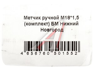 Метчик М18x1.5мм комплект 2шт. БЕЛЫЙ МЕДВЕДЬ 191815