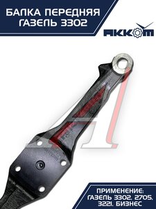Балка подвески передней ГАЗ-3302 АККОМ 3302-3001010-01, 3302-3001010-01/3302-00-3001010-001, 3302-3001010