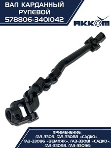 Вал карданный ГАЗ-3309 ЕВРО-4 рулевой в сборе АККОМ 578806-3401042, 578806-3401042/5788-06-3401042-000
