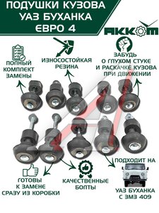 Подушка УАЗ-452 кузова комплект 10шт.Н/О АККОМ 452-5001018-00