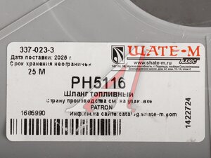 Шланг d=8х15 маслобензостойкий с внутренним армированием (бухта 25м, цена за бухту, не режем) PATRON PH5116 (25м), PH5116
