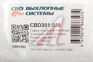 Гофра глушителя 64х100 трехслойная Innerbraid нержавеющая сталь CBD CBD301.038, CBD324.030 /CBD311.042/G64100