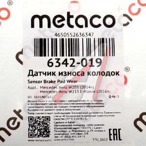 Датчик износа тормозных колодок MERCEDES A (W176),B (W245/W246) передний METACO 6342-019, BW1004, A1695401617