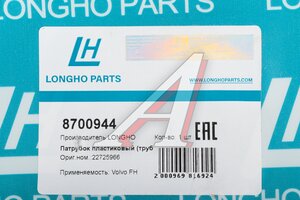 Трубка VOLVO FH системы вентиляции картера LONGHO 8700944, 22725966