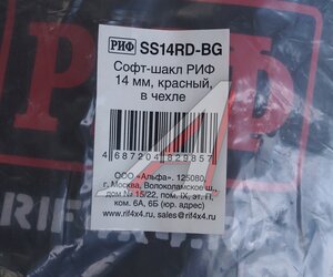 Софт-шакл 14мм красный в чехле РИФ SS14RD-BG