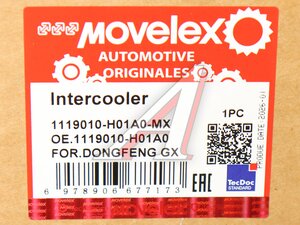 Интеркулер DONGFENG GX MOVELEX 1119010-H01A0-MX, 1119010-H01A0