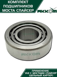 Ремкомплект УАЗ мост СПАЙСЕР полный (подшипники) АККОМ 3160-2304800