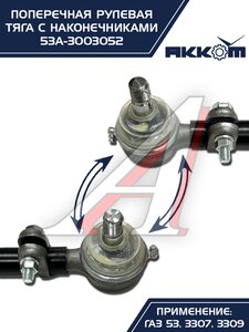 Тяга рулевая ГАЗ-3307,3309,53 поперечная АККОМ 53А-3003052, 53-3003052/53А-3003052/0053-01-3003052-000