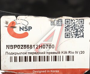 Подкрылок KIA Rio (17-) передний правый NSP NSP0286812H0700, 86812-H0700