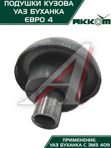 Подушка УАЗ-452 кузова комплект 10шт.Н/О АККОМ 452-5001018-00