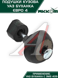 Подушка УАЗ-452 кузова комплект 10шт.Н/О АККОМ 452-5001018-00