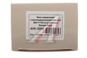 Блок управления ВАЗ-1118 двери водителя МАЯК AVK-0006, 1118-3763080