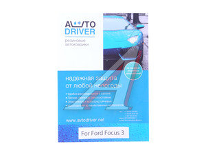 Коврик салона FORD Focus 3 (11-) резина черный (4 предм.) AVTODRIVER ADRPRO018 (55-08-121), AVTODRIVER