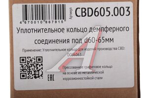 Кольцо уплотнительное демпферного соединения d=60-65мм CBD CBD605.003