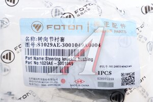 Втулка FOTON 1031,1039 шкворня OE 1029AE-3001049