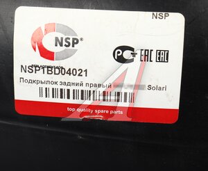 Подкрылок HYUNDAI Solaris (20-) задний правый NSP NSP1BD04021, 86822-H5500