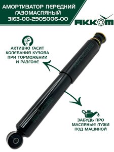 Амортизатор УАЗ-3163 (18-) передний газомасляный АККОМ 3163-00-2905006-10, 3163-2905006-10/316300-2905006-10/316300290500610