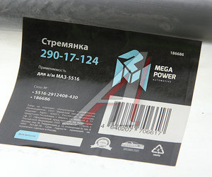 Стремянка МАЗ-5516 рессоры задней L=430мм;М30х2мм кованая MEGAPOWER 290-17-124, 5516-2912408-430, 5516-2912408