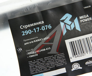 Стремянка КАМАЗ-6522 рессоры передней L=415мм;М24х2мм усиленная MEGAPOWER 290-17-076, 6522-2902408-415