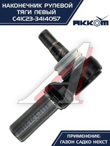 Наконечник рулевой тяги ГАЗ Садко-Next левый АККОМ С41С23-3414057, С41С23-3414057/C41C23-3414057/4123-00-3414057-000